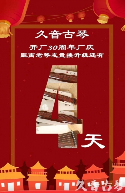 资阳市“有一种乐器，带着时间的气息，又宝光如新。有如大音希声，蕴含着独与自然天地往来的精神！” 3月，久音30周年开厂季！老琴友置换升级活动马上开始！倒计时4天！